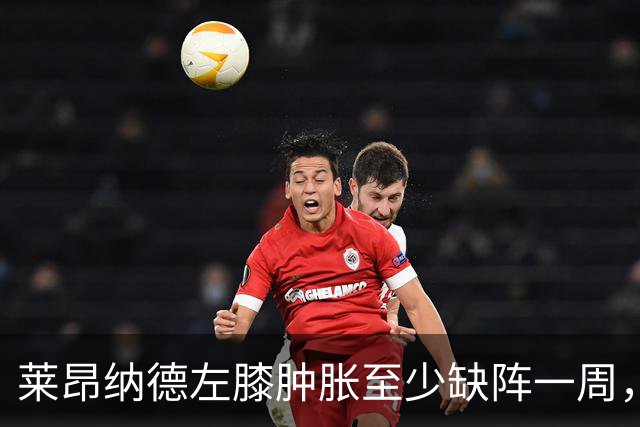 莱昂纳德左膝肿胀至少缺阵一周，无缘本季重返直觉巨蛋