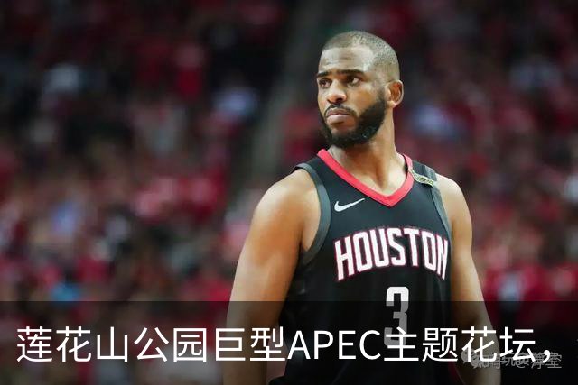 莲花山公园巨型APEC主题花坛，绿雕长达21米