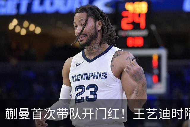 蒯曼首次带队开门红！王艺迪时隔14天为莎莎复仇 徐晨皓：培养新领袖
