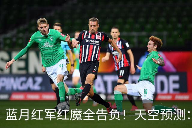 蓝月红军红魔全告负！天空预测：BIG6仅阿森纳赢球，蓝军1-1热刺
