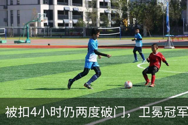 被扣4小时仍两度破门，卫冕冠军客场被逼平