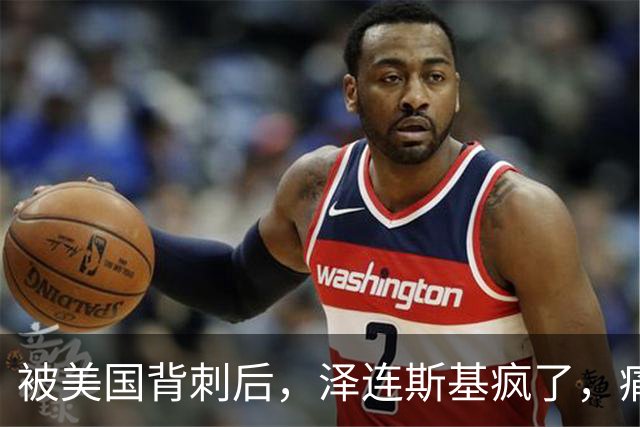 被美国背刺后，泽连斯基疯了，痛骂特朗普：你是不是爱上了普京？