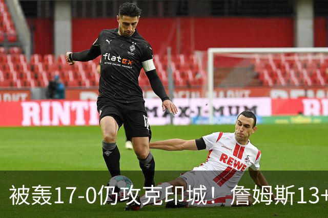 被轰17-0仍攻克印城！詹姆斯13+5+10大帝两双，76人掀翻步行者