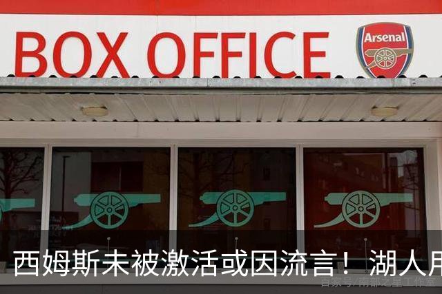 西姆斯未被激活或因流言！湖人用克内克特+次轮报价 鹿媒盼管理层拒绝