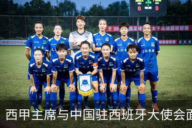 西甲主席与中国驻西班牙大使会面沟通姆巴佩风波，皇马仍未给出诚意道歉