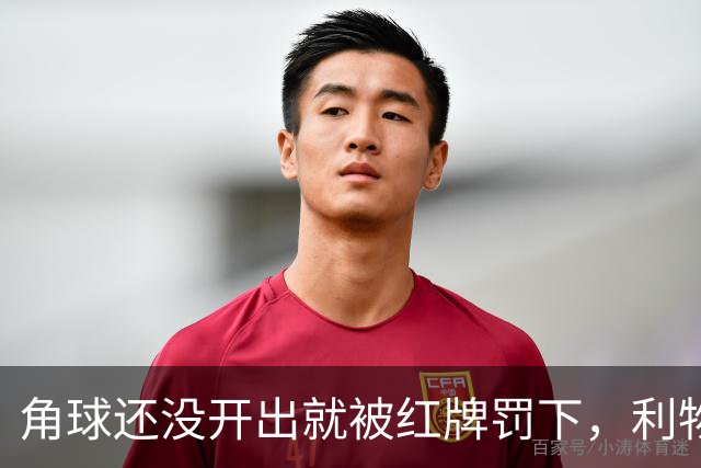 角球还没开出就被红牌罚下，利物浦为何没拿到点球