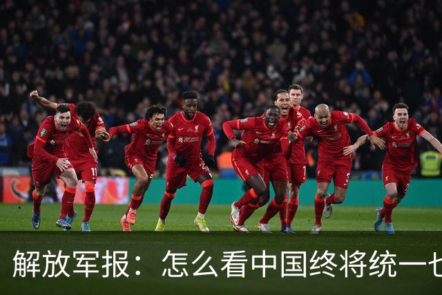 解放军报：怎么看中国终将统一也必将统一的历史大势不可阻挡