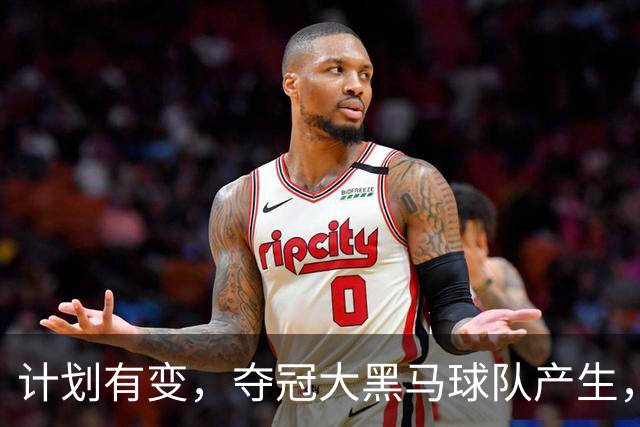 计划有变，夺冠大黑马球队产生，超越北京上海，杨鸣早就说明