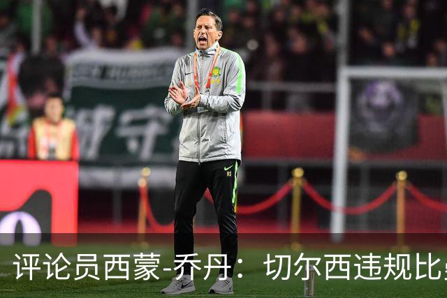 评论员西蒙-乔丹：切尔西违规比曼城更严重，为何没人愤怒