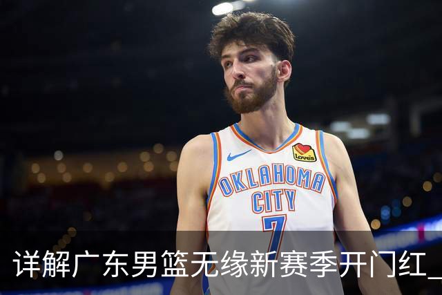 详解广东男篮无缘新赛季开门红 欧洲外教低估CBA小外援价值