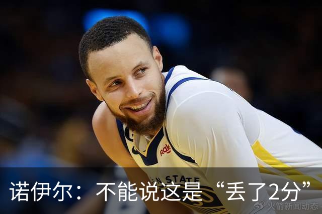 诺伊尔：不能说这是“丢了2分” 今天我们定位球防守做得比较好