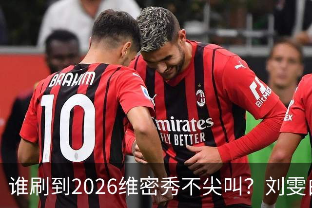 谁刷到2026维密秀不尖叫？刘雯白皮草又酷又稳，奚梦瑶戴巨型翅膀