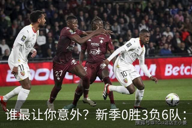 谁最让你意外？新季0胜3负6队：勇士/鹈鹕/热火/尼克斯/雄鹿/篮网