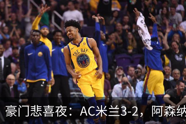豪门悲喜夜：AC米兰3-2，阿森纳2-1，尤文图斯0-3，皇家马德里4-1