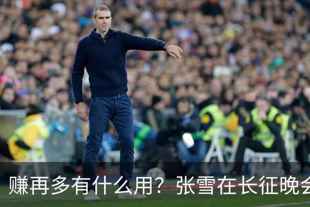 赚再多有什么用？张雪在长征晚会上的发言，给企业家们上了一课