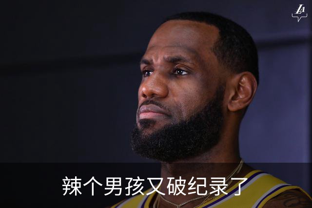 辣个男孩又破纪录了