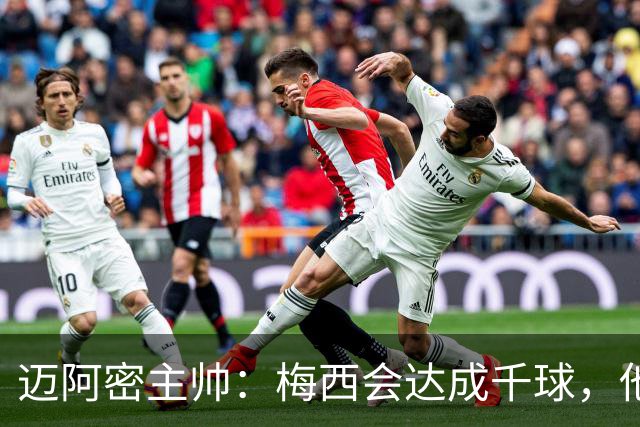 迈阿密主帅：梅西会达成千球，他不属于这个世界，他是外星人