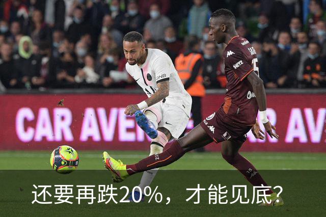 还要再跌20%，才能见底？