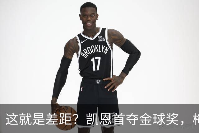 这就是差距？凯恩首夺金球奖，梅西才第五媒体专家犀利点出关键！