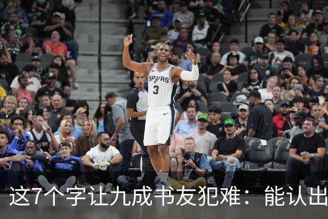 这7个字让九成书友犯难：能认出5个已是高手，你呢？我们的书法能超越古人吗？