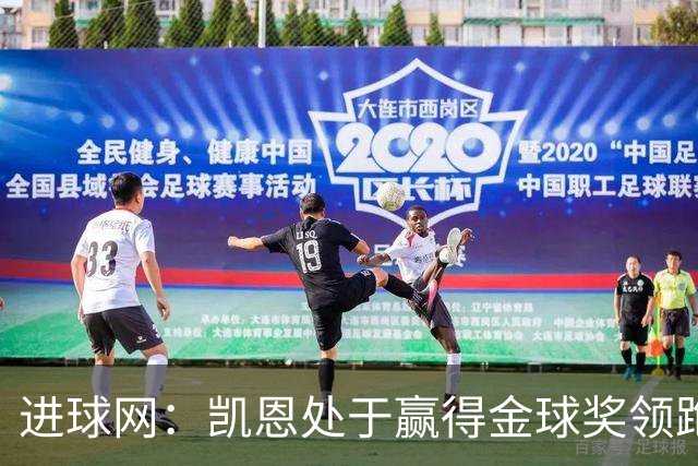 进球网：凯恩处于赢得金球奖领跑位置，亚马尔紧随其后