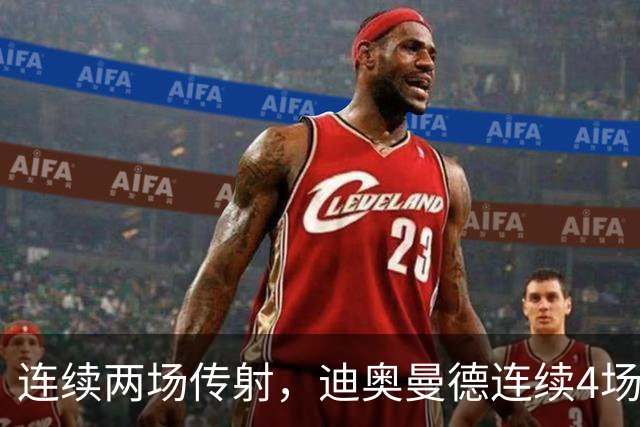 连续两场传射，迪奥曼德连续4场直接参与进球