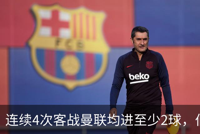 连续4次客战曼联均进至少2球，伯恩茅斯成英超历史第三队
