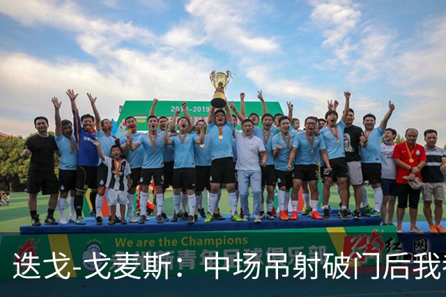 迭戈-戈麦斯：中场吊射破门后我都不知道该去哪里庆祝了