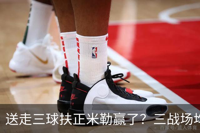 送走三球扶正米勒赢了？三战场均34.6分状态火热 五年2.09亿超值