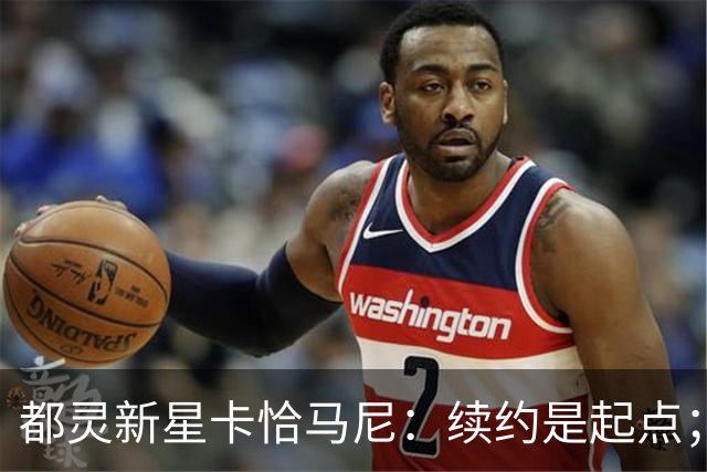 都灵新星卡恰马尼：续约是起点；意外首次入选成年国家队