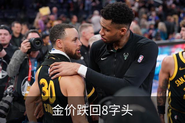 金价跌回8字头