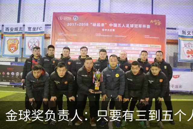 金球奖负责人：只要有三到五个人知道结果，泄密风险就不是零