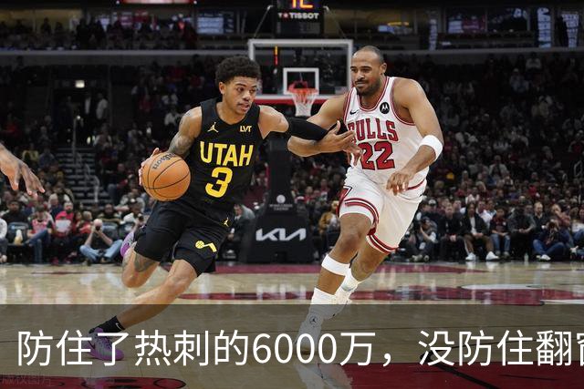 防住了热刺的6000万，没防住翻窗的小偷