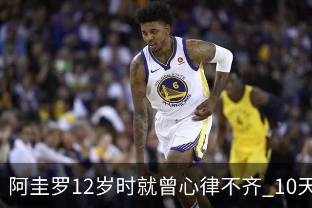 阿圭罗12岁时就曾心律不齐 10天前也是同样的问题