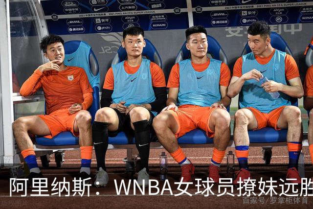 阿里纳斯：WNBA女球员撩妹远胜NBA直男，我们只会砸钱