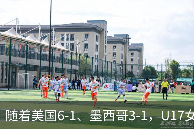 随着美国6-1、墨西哥3-1，U17女足世界杯最新积分榜出炉