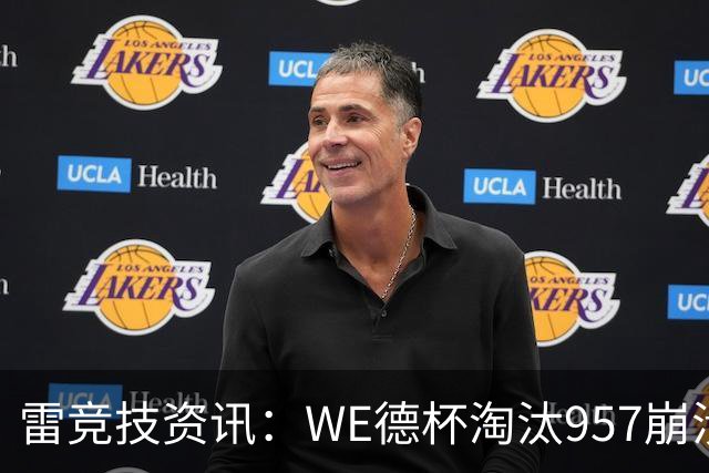 雷竞技资讯：WE德杯淘汰957崩溃沉默说不出话！WE全员道歉BFX太强了