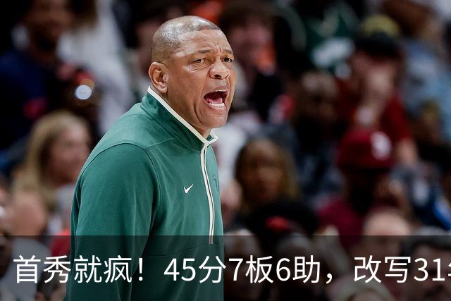 首秀就疯！45分7板6助，改写31年历史纪录，灰熊922万捡到宝
