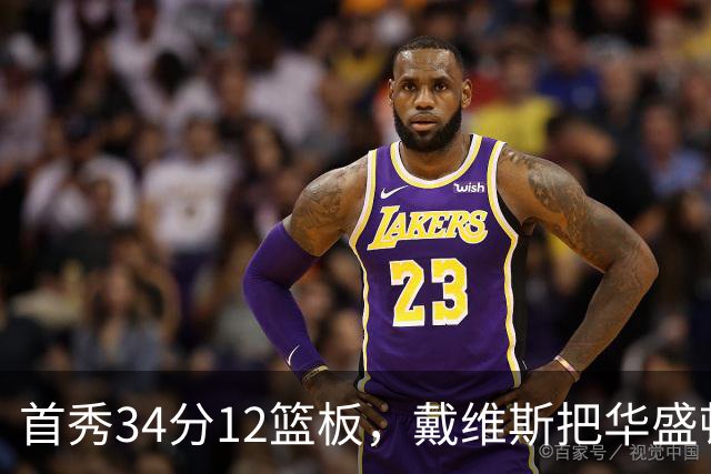 首秀34分12篮板，戴维斯把华盛顿球迷喊出MVP