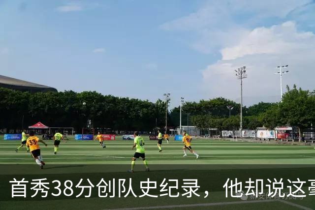 首秀38分创队史纪录，他却说这毫无意义