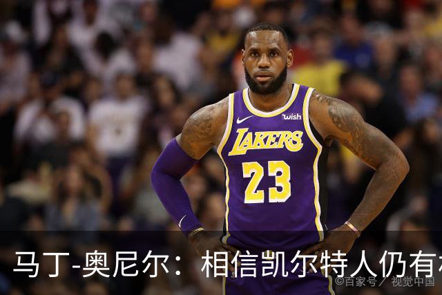 马丁-奥尼尔：相信凯尔特人仍有机会从欧联杯联赛阶段突围