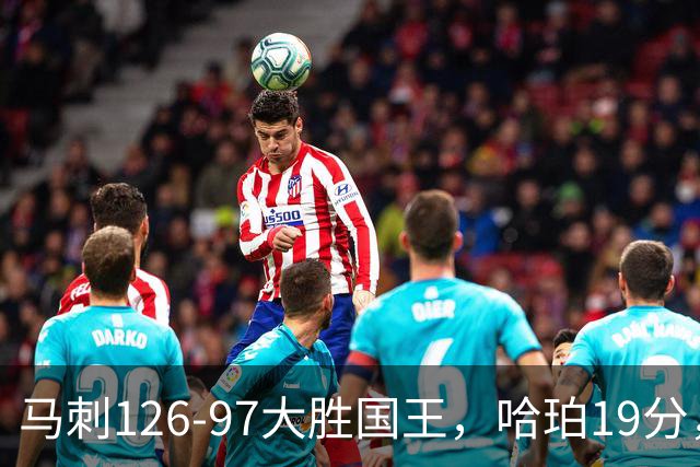 马刺126-97大胜国王，哈珀19分，扎克-拉文20分，西蒙斯14+8+7