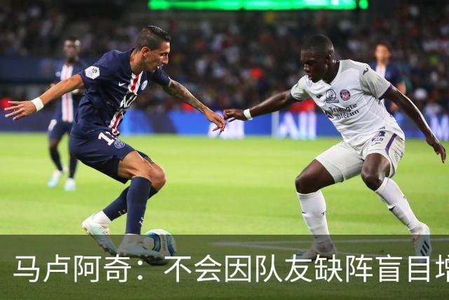 马卢阿奇：不会因队友缺阵盲目增加出手或胡乱投篮