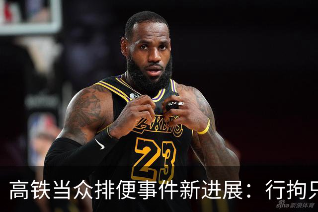 高铁当众排便事件新进展：行拘只是开始，最棘手的一关尚未到来，男子现在可能毫不知情