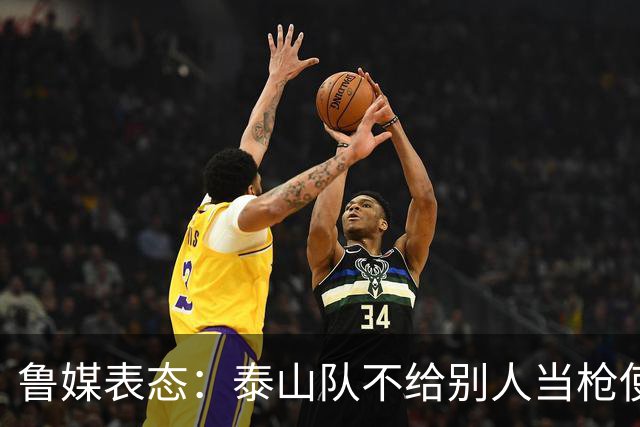 鲁媒表态：泰山队不给别人当枪使，但绝不让韦世豪在济南捧杯！