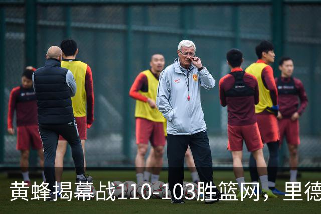 黄蜂揭幕战110-103胜篮网，里德20+11+7艾伦21分