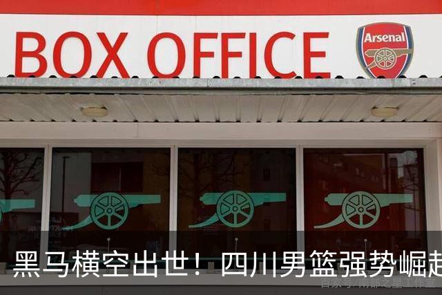 黑马横空出世！四川男篮强势崛起，CBA没有弱队了