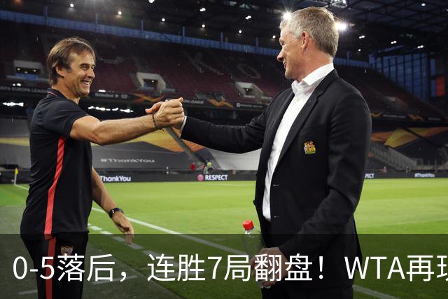 0-5落后，连胜7局翻盘！WTA再现郑钦文式奇迹，年终8强已尘埃落定