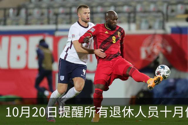 10月20日提醒所有退休人员十月份养老金到账，一定要核对三样内容