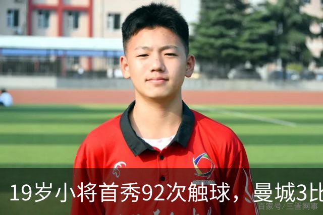 19岁小将首秀92次触球，曼城3比2险胜创英超历史